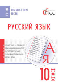 Русский язык. 10 класс. Тематические тесты. ФГОС