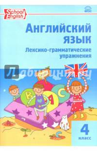 Английский язык. 4 класс. Лексико-грамматические упражнения. ФГОС