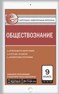 Обществознание. 9 класс. Контрольно-измерительные материалы. Е-класс