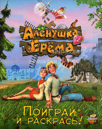 Аленушка и Ерема. Поиграй и раскрась: Книга раскраска-игра