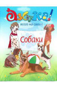 Собаки. Азбука всего на свете