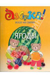 Ягоды. Азбука всего на свете