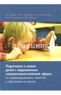 Подготовка к школе детей с нарушениями эмоционально-волевой сферы