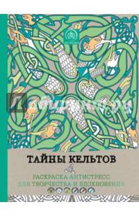 Тайны кельтов. Раскраска-антистресс для творчества и вдохновения