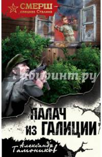 Палач из Галиции