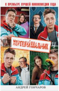 Хороший мальчик
