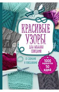 Красивые узоры для вязания спицами