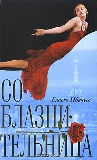 Ибаньес Бласко: Соблазнительница