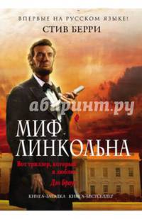 Миф Линкольна