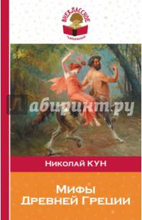 Мифы древней Греции