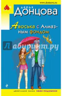 Авоська с Алмазным фондом