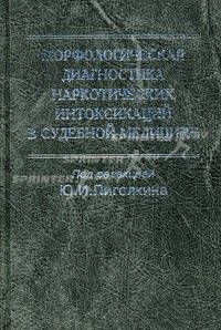 Морфологическая диагностика наркотических интоксикаций в судебной медицине (Серия "Руководство для врачей")