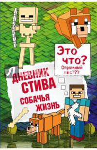 Дневник Стива. Книга 3. Собачья жизнь