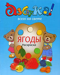 АВнС.Ягоды:азбука-раскраска