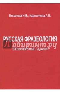 Русская фразеология. Тренировочные задания