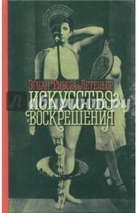 Искусство воскрешения: роман