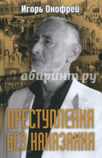 Преступления без наказания