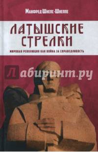 Латышские стрелки. Мировая революция как война за справедливость