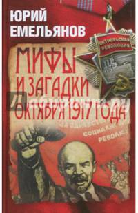 Мифы и загадки Октября 1917 года