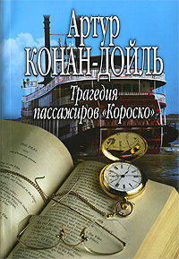 Трагедия пассажиров "Короско"