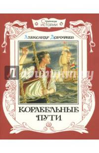 Страницы истории. Корабельные пути