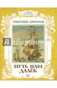 Страницы истории. Путь наш далек