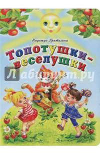 Топотушки-веселушки