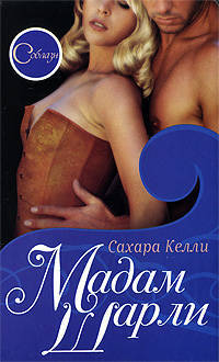 Сахара Келли: Мадам Шарли