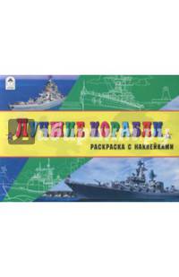 Лучшие корабли