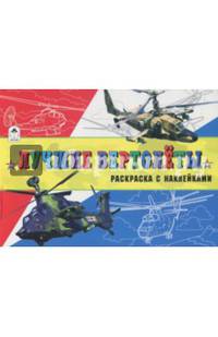 Лучшие вертолёты