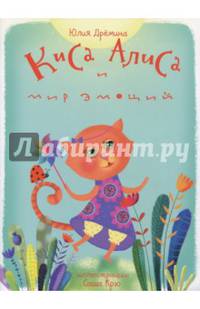 Киса Алиса и мир эмоций. Сказка для детей 3-6 лет