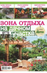 Зона отдыха на дачном участке. Буказин №2, (7)
