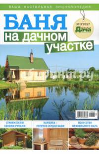 Баня на дачном участке. Буказин, №3 (8)
