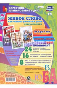 Живое слово как основа развития речи дошкольника. Руководство речевой деятельностью. 6-7 лет. ФГОС