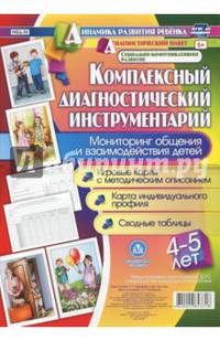 Комплексный диагностический инструментарий. Мониторинг общения и взаимодействия детей 4-5 лет. ФГОС