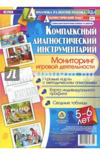 Комплексный диагностический инструментарий. Мониторинг игровой деятельности детей 5-6 лет. ФГОС ДО