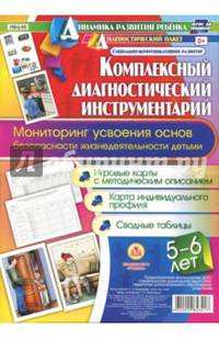 Комплексный диагностический инструментарий. Мониторинг усвоения ОБЖ детьми 5-6 лет