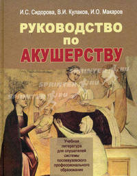 Руководство по акушерству. Гриф УМО по медицинскому образованию