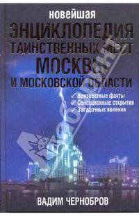Новейшая энциклопедия таинственных мест Москвы и Московской области