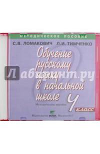 Обучение русскому языку в начальной школе. 4 класс. Методическое пособие (CD)