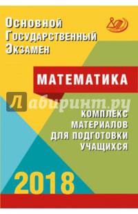 ОГЭ 2018. Математика. Комплекс материалов для подготовки учащихся. Учебное пособие