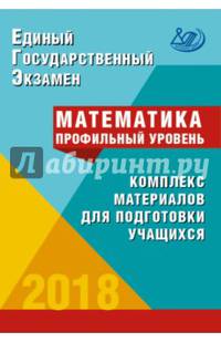 ЕГЭ-2018. Математика. Профильный уровень