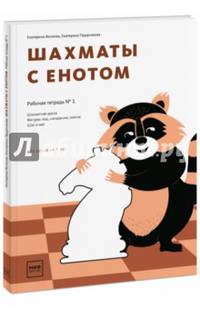 Шахматы с енотом. Рабочая тетрадь № 1