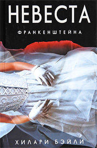 Хилари Бэйли: Невеста Франкенштейна