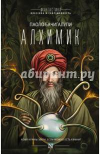Алхимик