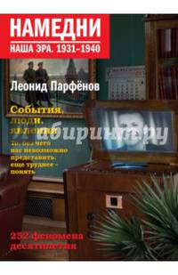 Намедни. Наша эра. 1931-1940