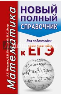 ЕГЭ. Математика. Новый полный справочник для подготовки к ЕГЭ