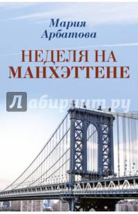 Неделя на Манхэттене