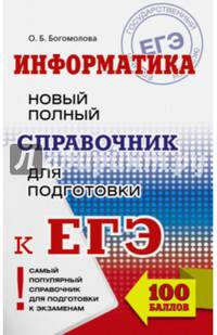 ЕГЭ. Информатика. Новый полный справочник для подготовки к ЕГЭ