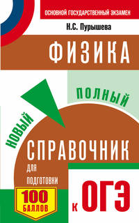 ОГЭ. Физика. Новый полный справочник для подготовки к ОГЭ